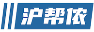 沪帮侬